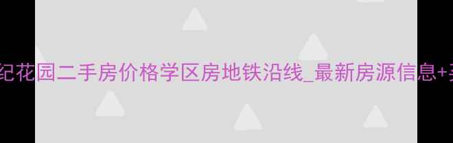 图片 武汉新世纪花园二手房价格学区房地铁沿线_最新房源信息+买房攻略1