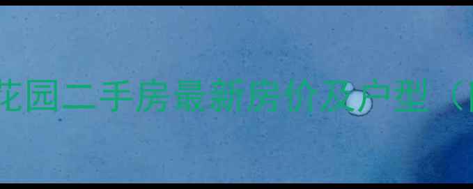 图片 武汉新洲城市花园二手房最新房价及户型（附交易数据）1