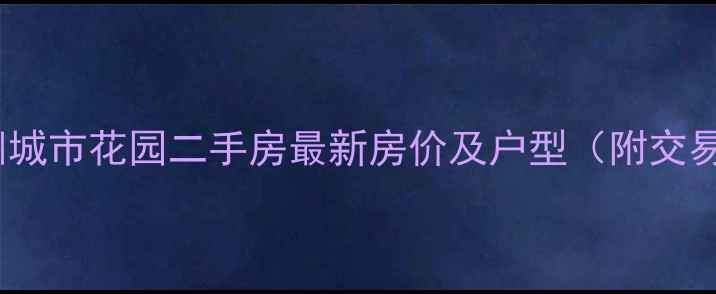 图片 武汉新洲城市花园二手房最新房价及户型（附交易数据）2