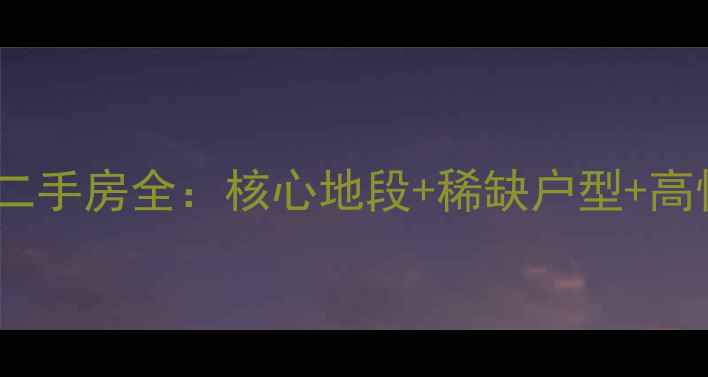 图片 武汉新长江香榭琴台二手房全：核心地段+稀缺户型+高性价比投资自住指南2