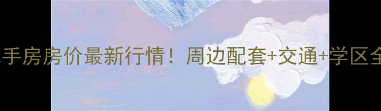 图片 武汉梅苑小区二手房房价最新行情！周边配套+交通+学区全，附购房指南1