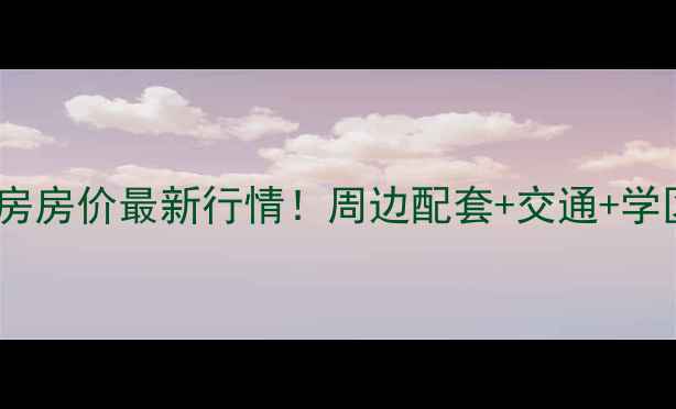 图片 武汉梅苑小区二手房房价最新行情！周边配套+交通+学区全，附购房指南2
