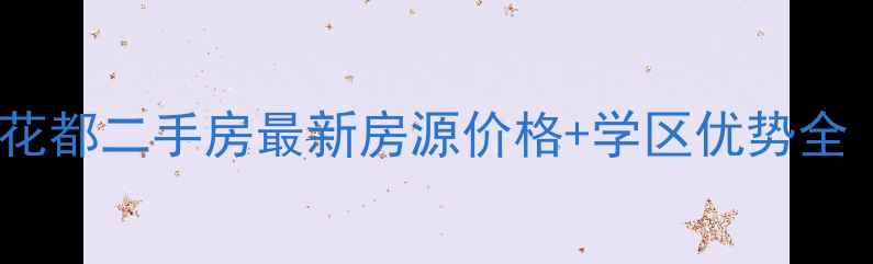 图片 武汉武昌区东方花都二手房最新房源价格+学区优势全（附购房攻略）1