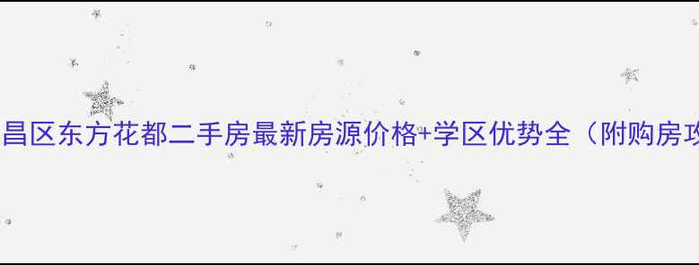 图片 武汉武昌区东方花都二手房最新房源价格+学区优势全（附购房攻略）2