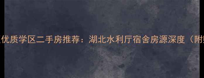图片 武汉武昌区优质学区二手房推荐：湖北水利厅宿舍房源深度（附购房指南）