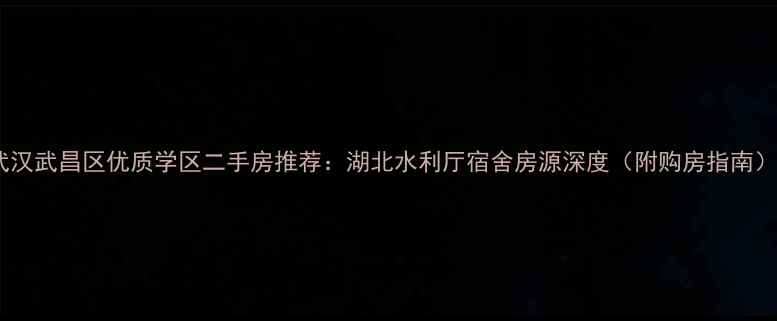 图片 武汉武昌区优质学区二手房推荐：湖北水利厅宿舍房源深度（附购房指南）1