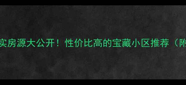 图片 武汉汉阳蔡甸二手房真实房源大公开！性价比高的宝藏小区推荐（附最新房价+交通攻略）1