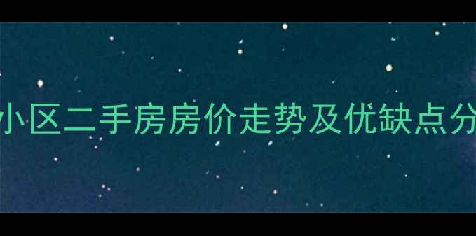 图片 武汉江夏区民航小区二手房房价走势及优缺点分析（最新数据）