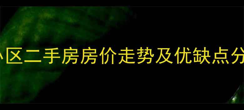 图片 武汉江夏区民航小区二手房房价走势及优缺点分析（最新数据）1