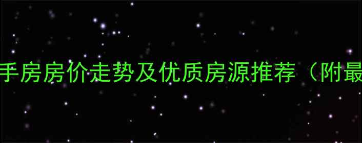 图片 武汉洪山区二手房房价走势及优质房源推荐（附最新市场分析）