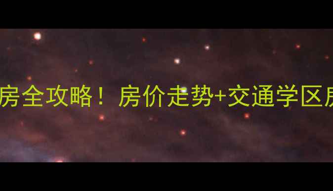 图片 武汉洪山广场附近小区二手房全攻略！房价走势+交通学区房源对比，租房买房必看🏠2