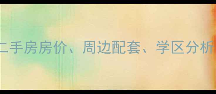 图片 武汉浩海小区二手房房价、周边配套、学区分析（最新数据）2