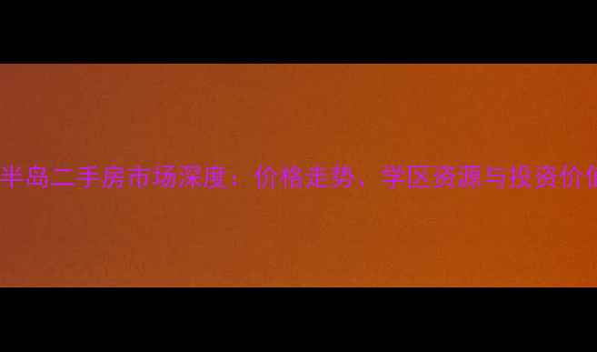 图片 武汉知音半岛二手房市场深度：价格走势、学区资源与投资价值全攻略1