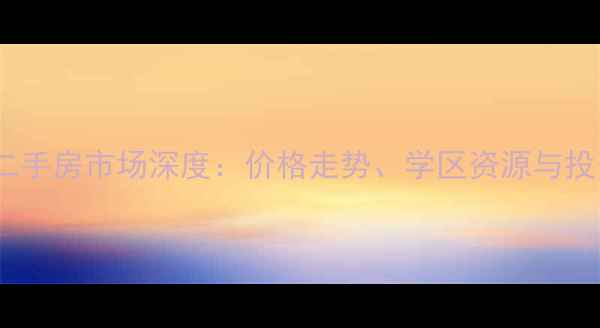 图片 武汉知音半岛二手房市场深度：价格走势、学区资源与投资价值全攻略2