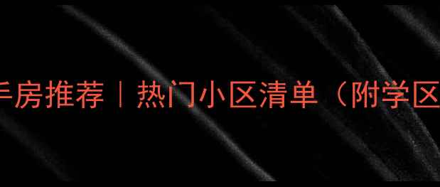 图片 武汉硚口二手房推荐｜热门小区清单（附学区交通房价）1