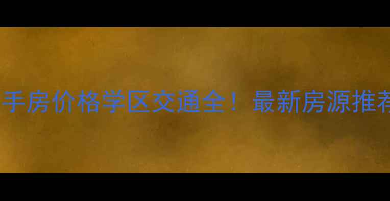 图片 武汉红莲湖别墅二手房价格学区交通全！最新房源推荐（附购房攻略）2