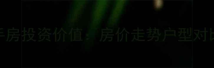 图片 武汉绿苑小区二手房投资价值：房价走势户型对比周边配套全指南
