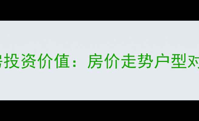 图片 武汉绿苑小区二手房投资价值：房价走势户型对比周边配套全指南1