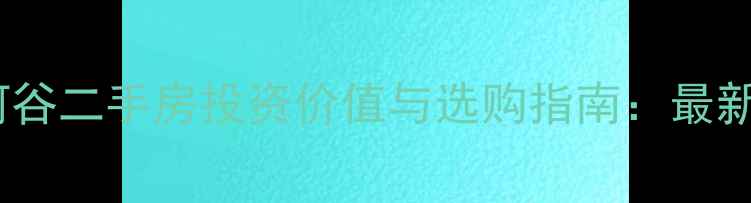 图片 武汉罗纳河谷二手房投资价值与选购指南：最新市场动态1