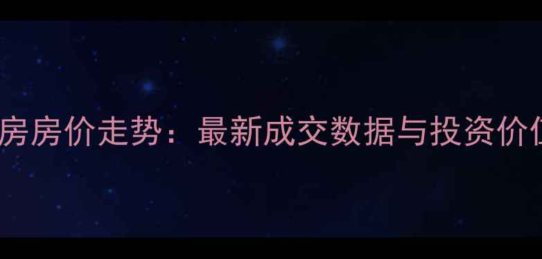 图片 武汉蔡甸福兴小区二手房房价走势：最新成交数据与投资价值评估（附楼盘地图）2