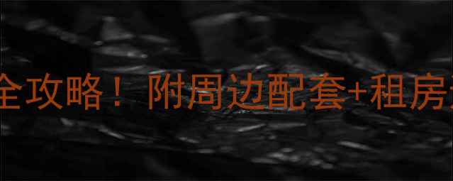 图片 武汉观园小区二手房出租全攻略！附周边配套+租房避坑指南（附真实房源）1