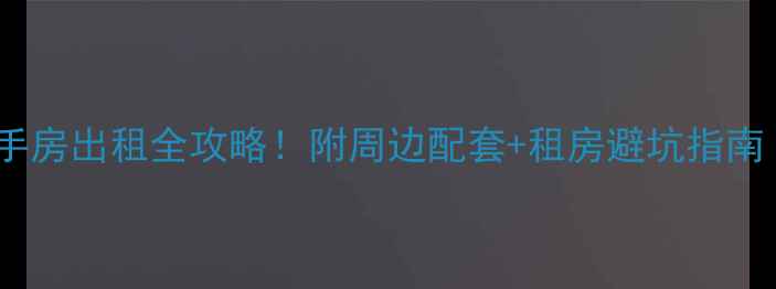 图片 武汉观园小区二手房出租全攻略！附周边配套+租房避坑指南（附真实房源）2