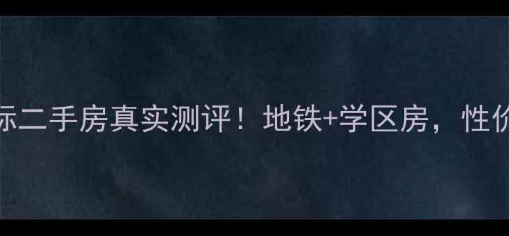 图片 武汉观澜国际二手房真实测评！地铁+学区房，性价比高到离谱