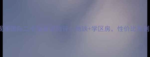 图片 武汉观澜国际二手房真实测评！地铁+学区房，性价比高到离谱2