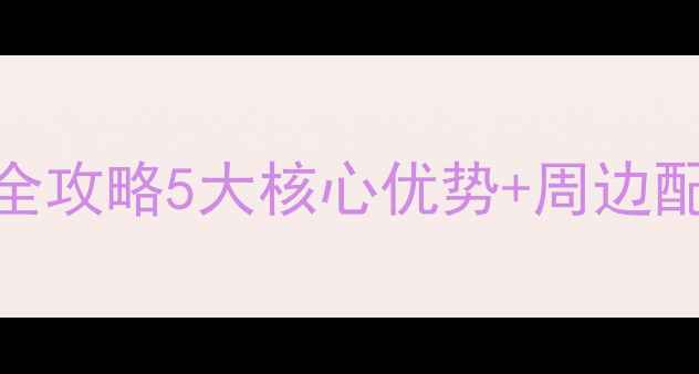 图片 武汉豹澥镇还建小区二手房全攻略5大核心优势+周边配套深度（附购房避坑指南）