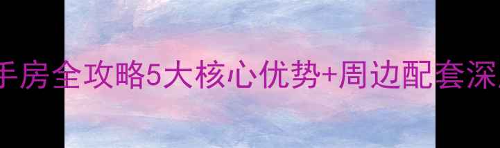 图片 武汉豹澥镇还建小区二手房全攻略5大核心优势+周边配套深度（附购房避坑指南）1
