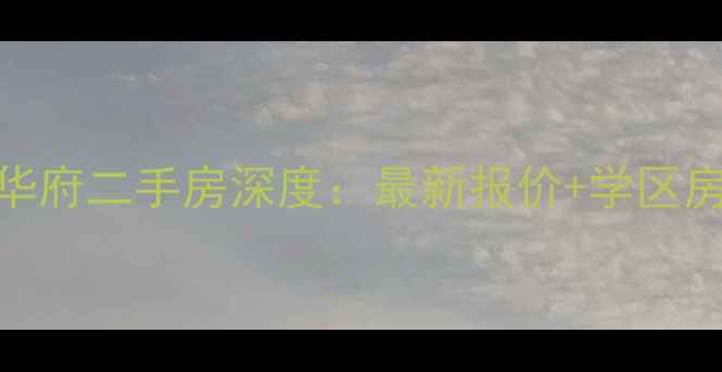 图片 武汉金域华府二手房深度：最新报价+学区房投资指南