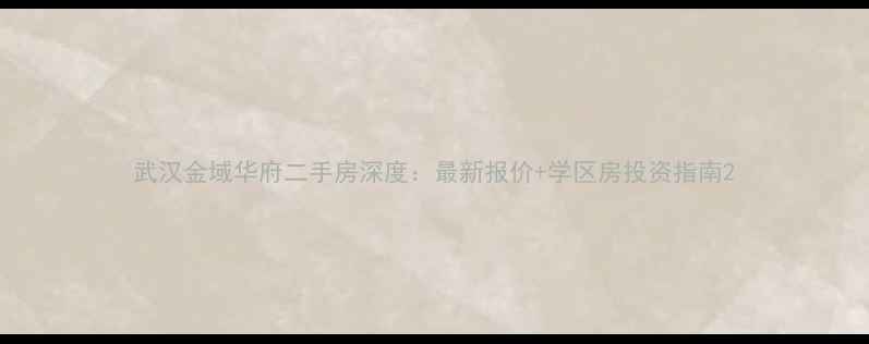 图片 武汉金域华府二手房深度：最新报价+学区房投资指南2