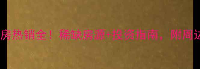 图片 武汉银邦大厦二手房热销全！稀缺房源+投资指南，附周边配套与价格趋势2