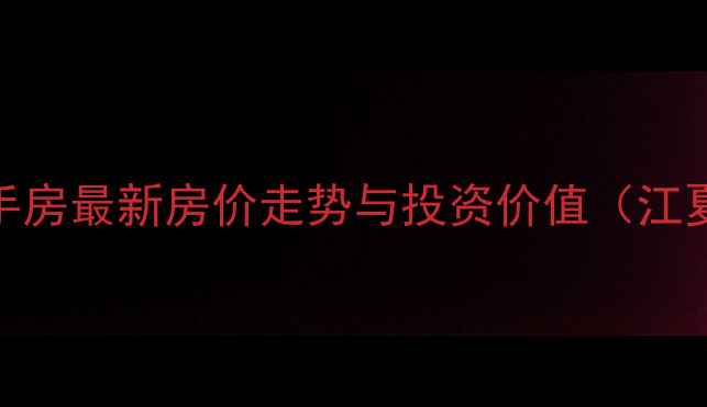 图片 武汉锦绣龙城二手房最新房价走势与投资价值（江夏区学区房推荐）