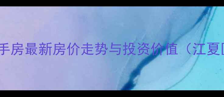 图片 武汉锦绣龙城二手房最新房价走势与投资价值（江夏区学区房推荐）1