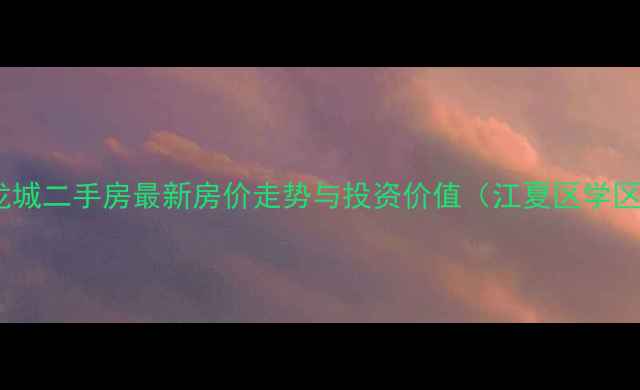 图片 武汉锦绣龙城二手房最新房价走势与投资价值（江夏区学区房推荐）2