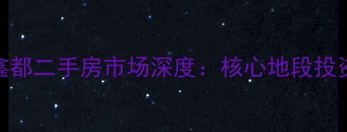 图片 武汉长江鑫都二手房市场深度：核心地段投资自住指南