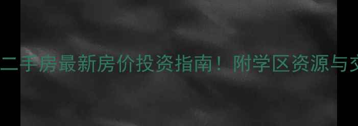 图片 武汉长青广场二手房最新房价投资指南！附学区资源与交通配套分析2