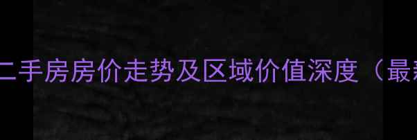 图片 武汉黄陂二手房房价走势及区域价值深度（最新数据）1