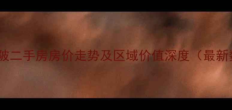 图片 武汉黄陂二手房房价走势及区域价值深度（最新数据）2