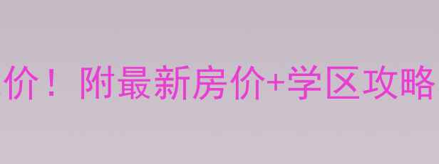 图片 武清别墅二手房抄底价！附最新房价+学区攻略，附赠独家看房路线