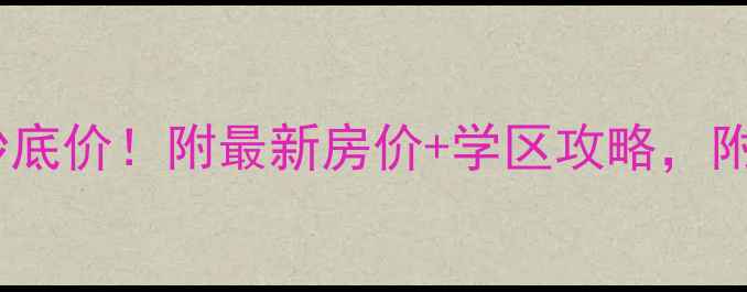 图片 武清别墅二手房抄底价！附最新房价+学区攻略，附赠独家看房路线1
