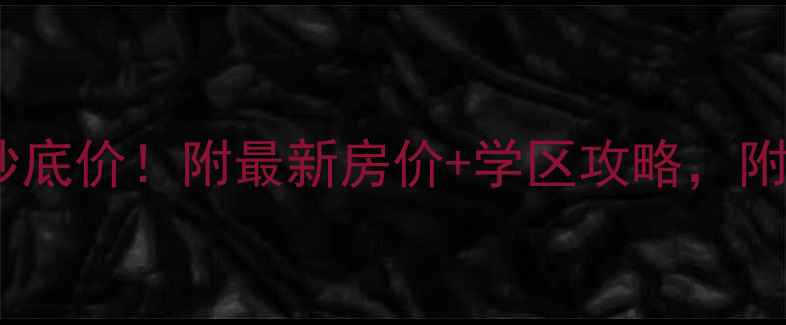 图片 武清别墅二手房抄底价！附最新房价+学区攻略，附赠独家看房路线2