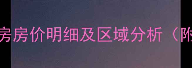 图片 武清区50个二手房房价明细及区域分析（附最新购房指南）