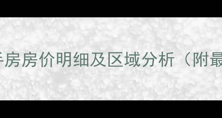 图片 武清区50个二手房房价明细及区域分析（附最新购房指南）1
