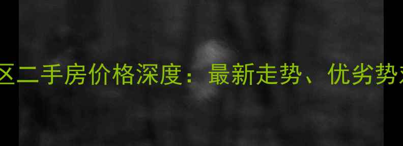 图片 武清区育康园小区二手房价格深度：最新走势、优劣势对比及购房指南2