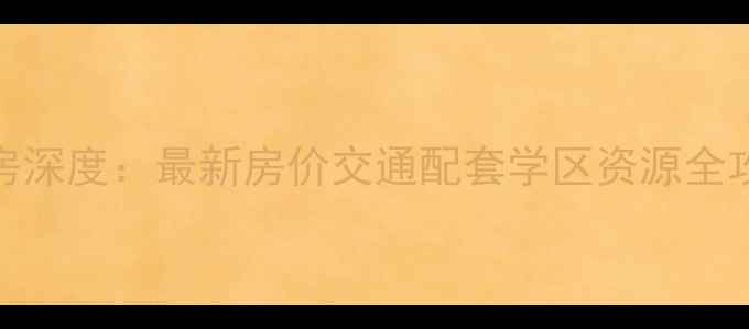 图片 武清翠亨小区二手房深度：最新房价交通配套学区资源全攻略（附购房指南）