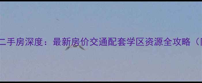 图片 武清翠亨小区二手房深度：最新房价交通配套学区资源全攻略（附购房指南）2