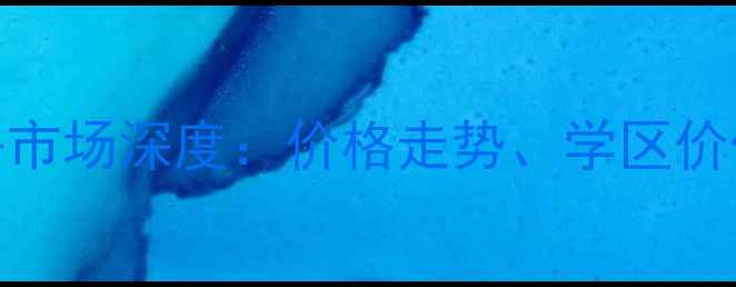 图片 武清连胜花园二手房市场深度：价格走势、学区价值与投资潜力全指南