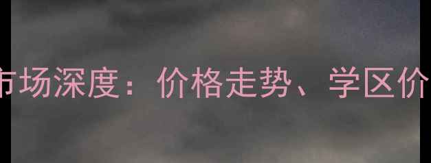 图片 武清连胜花园二手房市场深度：价格走势、学区价值与投资潜力全指南1